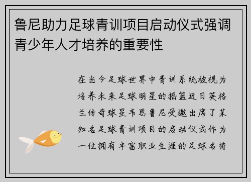 鲁尼助力足球青训项目启动仪式强调青少年人才培养的重要性