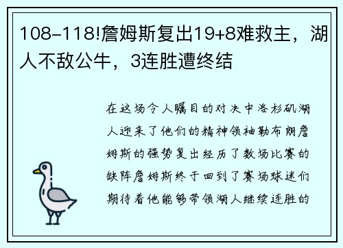 108-118!詹姆斯复出19+8难救主，湖人不敌公牛，3连胜遭终结