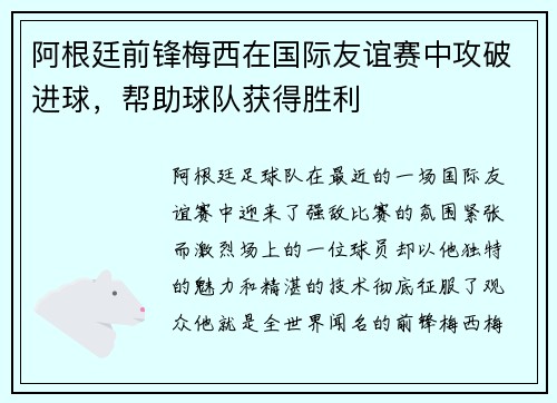 阿根廷前锋梅西在国际友谊赛中攻破进球，帮助球队获得胜利