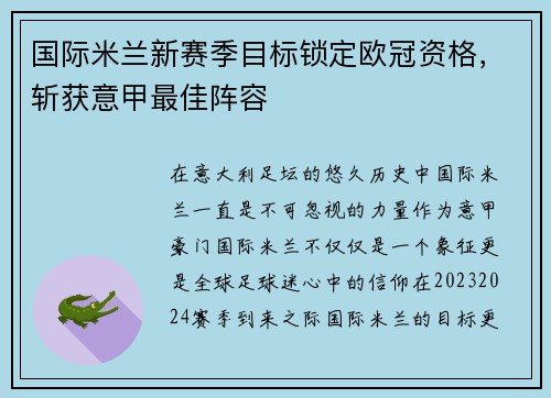 国际米兰新赛季目标锁定欧冠资格，斩获意甲最佳阵容