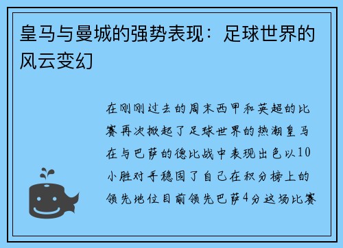 皇马与曼城的强势表现：足球世界的风云变幻