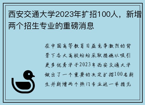 西安交通大学2023年扩招100人，新增两个招生专业的重磅消息