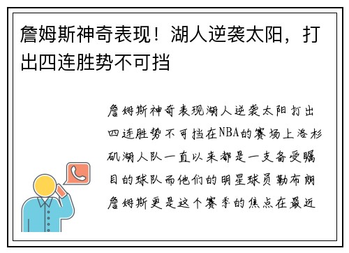 詹姆斯神奇表现！湖人逆袭太阳，打出四连胜势不可挡