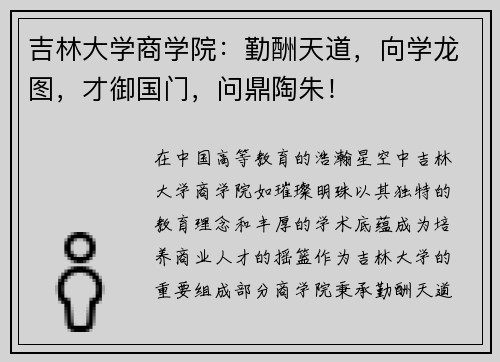 吉林大学商学院：勤酬天道，向学龙图，才御国门，问鼎陶朱！