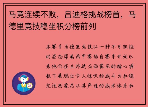 马竞连续不败，吕迪格挑战榜首，马德里竞技稳坐积分榜前列