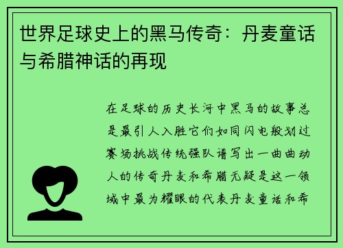 世界足球史上的黑马传奇：丹麦童话与希腊神话的再现