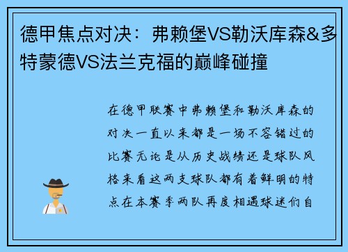 德甲焦点对决：弗赖堡VS勒沃库森&多特蒙德VS法兰克福的巅峰碰撞