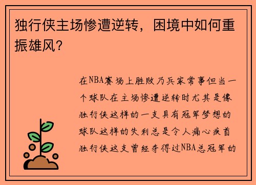 独行侠主场惨遭逆转，困境中如何重振雄风？