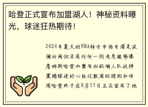 哈登正式宣布加盟湖人！神秘资料曝光，球迷狂热期待！