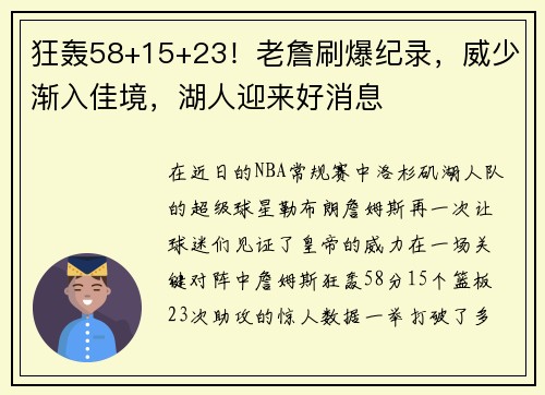 狂轰58+15+23！老詹刷爆纪录，威少渐入佳境，湖人迎来好消息