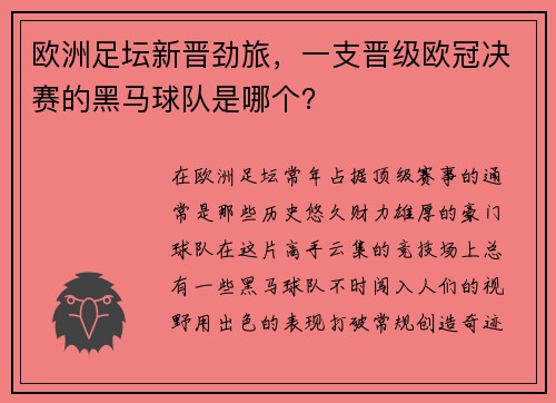 欧洲足坛新晋劲旅，一支晋级欧冠决赛的黑马球队是哪个？