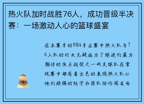 热火队加时战胜76人，成功晋级半决赛：一场激动人心的篮球盛宴