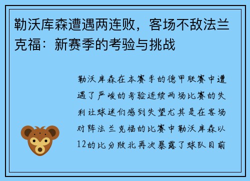 勒沃库森遭遇两连败，客场不敌法兰克福：新赛季的考验与挑战