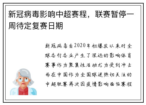 新冠病毒影响中超赛程，联赛暂停一周待定复赛日期