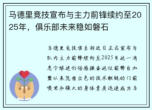 马德里竞技宣布与主力前锋续约至2025年，俱乐部未来稳如磐石