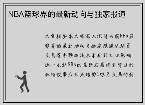 NBA篮球界的最新动向与独家报道