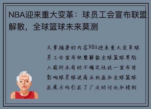 NBA迎来重大变革：球员工会宣布联盟解散，全球篮球未来莫测