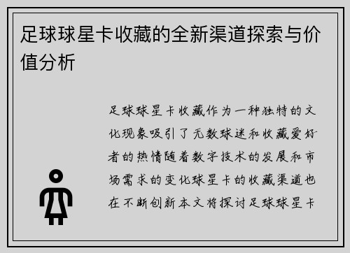 足球球星卡收藏的全新渠道探索与价值分析