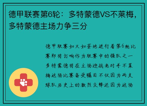 德甲联赛第6轮：多特蒙德VS不莱梅，多特蒙德主场力争三分