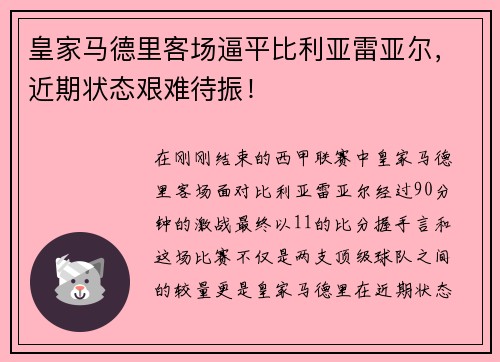 皇家马德里客场逼平比利亚雷亚尔，近期状态艰难待振！