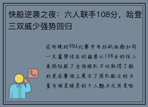 快船逆袭之夜：六人联手108分，哈登三双威少强势回归