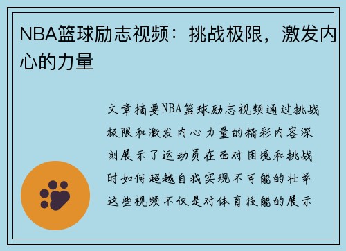 NBA篮球励志视频：挑战极限，激发内心的力量