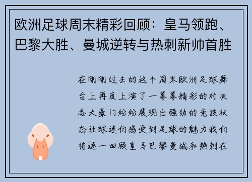 欧洲足球周末精彩回顾：皇马领跑、巴黎大胜、曼城逆转与热刺新帅首胜