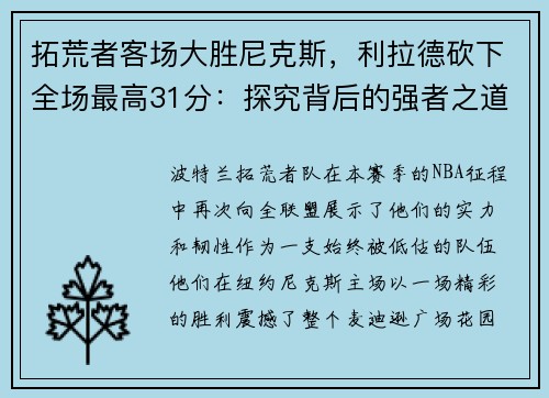 拓荒者客场大胜尼克斯，利拉德砍下全场最高31分：探究背后的强者之道