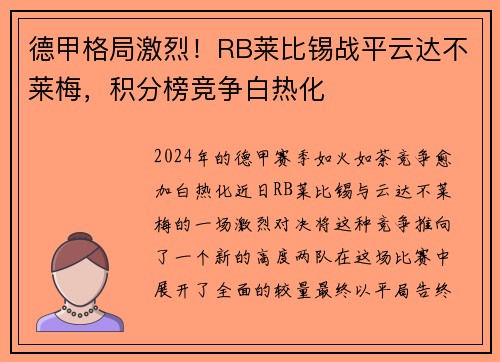 德甲格局激烈！RB莱比锡战平云达不莱梅，积分榜竞争白热化