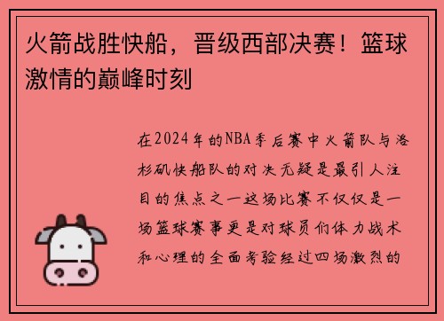 火箭战胜快船，晋级西部决赛！篮球激情的巅峰时刻