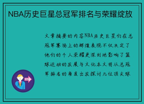 NBA历史巨星总冠军排名与荣耀绽放