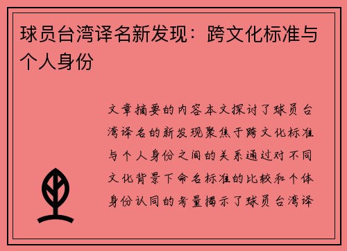 球员台湾译名新发现：跨文化标准与个人身份