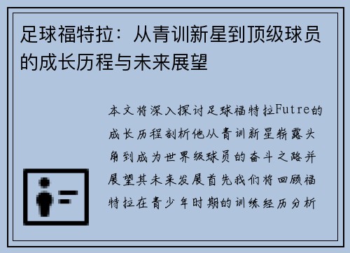 足球福特拉：从青训新星到顶级球员的成长历程与未来展望