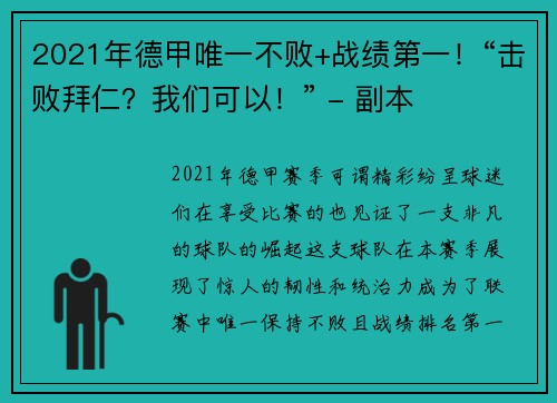 2021年德甲唯一不败+战绩第一！“击败拜仁？我们可以！” - 副本