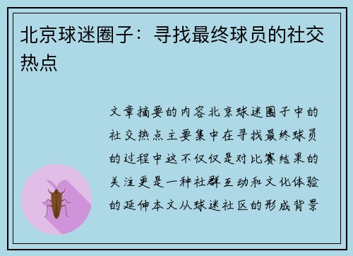 北京球迷圈子：寻找最终球员的社交热点