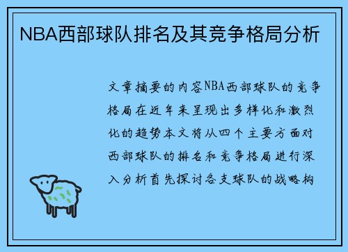 NBA西部球队排名及其竞争格局分析