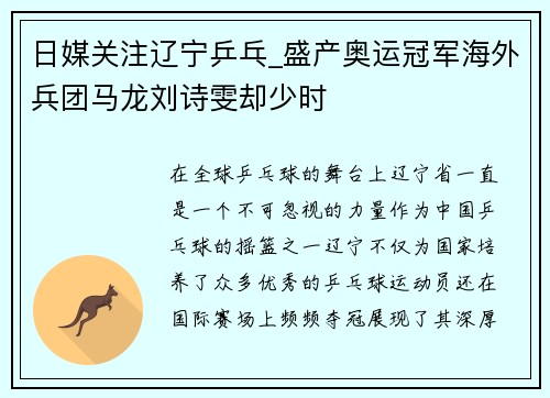 日媒关注辽宁乒乓_盛产奥运冠军海外兵团马龙刘诗雯却少时