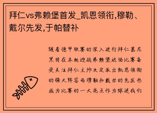 拜仁vs弗赖堡首发_凯恩领衔,穆勒、戴尔先发,于帕替补