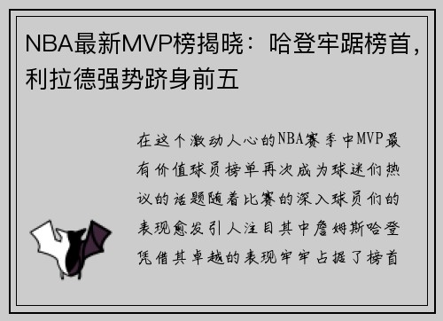 NBA最新MVP榜揭晓：哈登牢踞榜首，利拉德强势跻身前五