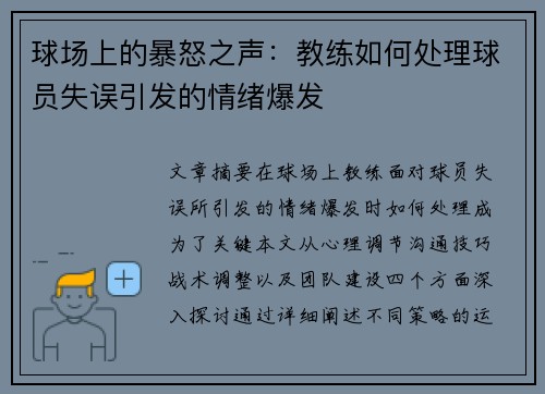 球场上的暴怒之声：教练如何处理球员失误引发的情绪爆发