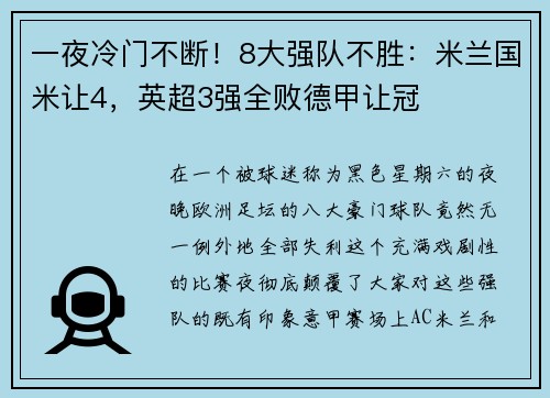 一夜冷门不断！8大强队不胜：米兰国米让4，英超3强全败德甲让冠