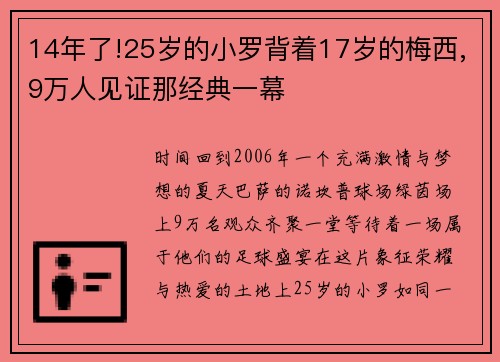 14年了!25岁的小罗背着17岁的梅西,9万人见证那经典一幕