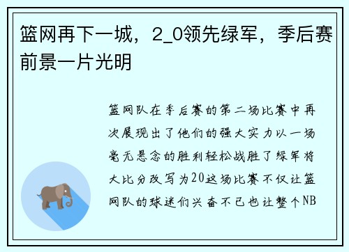 篮网再下一城，2_0领先绿军，季后赛前景一片光明