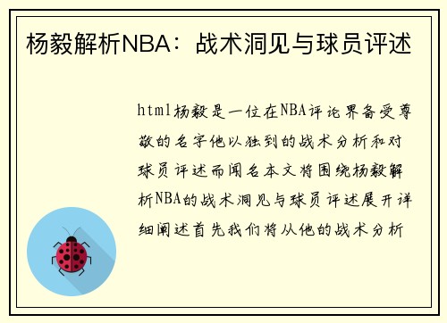 杨毅解析NBA：战术洞见与球员评述