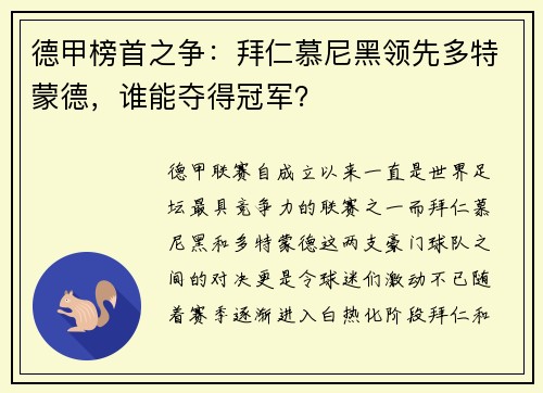 德甲榜首之争：拜仁慕尼黑领先多特蒙德，谁能夺得冠军？