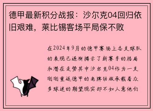 德甲最新积分战报：沙尔克04回归依旧艰难，莱比锡客场平局保不败