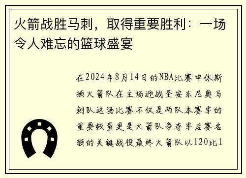 火箭战胜马刺，取得重要胜利：一场令人难忘的篮球盛宴