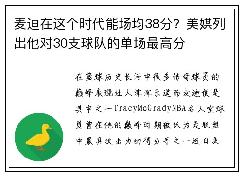 麦迪在这个时代能场均38分？美媒列出他对30支球队的单场最高分