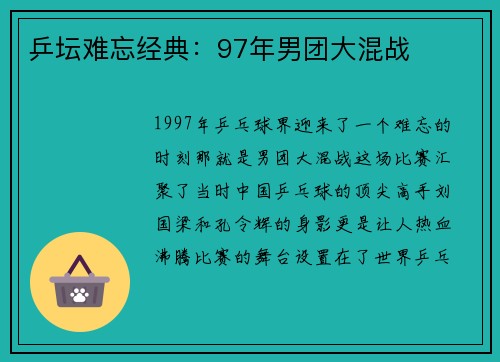 乒坛难忘经典：97年男团大混战