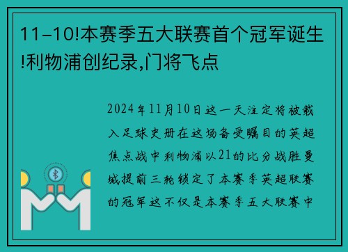 11-10!本赛季五大联赛首个冠军诞生!利物浦创纪录,门将飞点